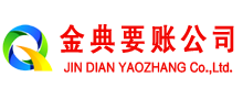 茂县金典收债公司